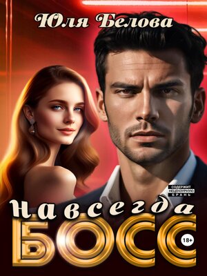 cover image of Босс навсегда
